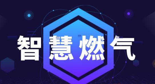 智慧燃氣商業化應用正大幅提速