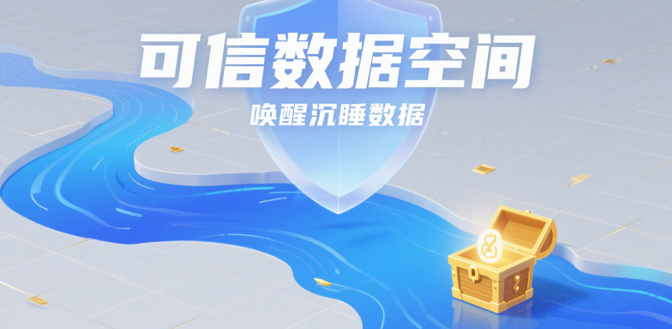 可信數據空間：數據要素市場化的關鍵基礎設施