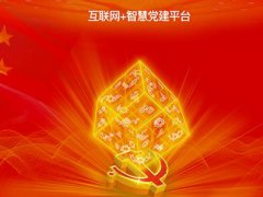 智慧黨建平臺(tái)促進(jìn)黨建管理工作的扁平化、信息化、精細(xì)化