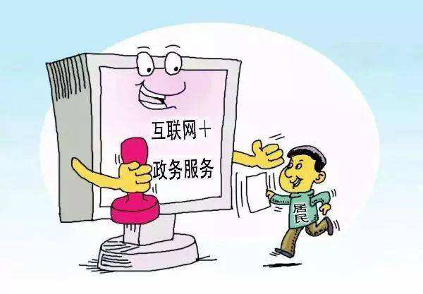 互聯(lián)網+電子政務